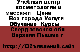 Учебный центр косметологии и массажп › Цена ­ 7 000 - Все города Услуги » Обучение. Курсы   . Свердловская обл.,Верхняя Пышма г.